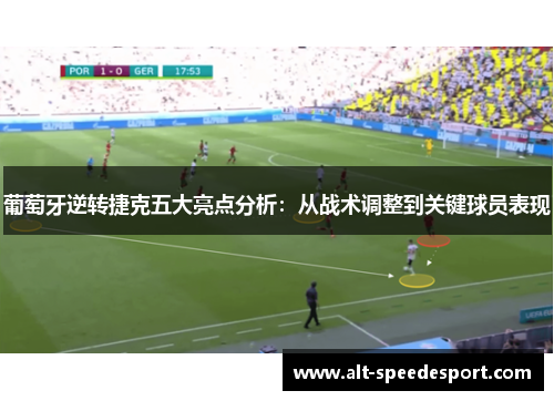 葡萄牙逆转捷克五大亮点分析:从战术调整到关键球员表现 葡萄牙逆转捷克五大亮点分析:从战术调整到关键球员表现