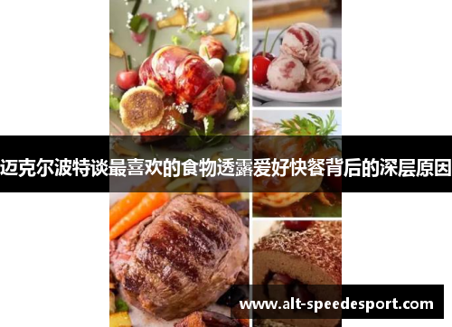 迈克尔波特谈最喜欢的食物透露爱好快餐背后的深层原因