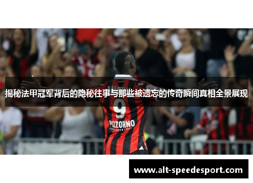 揭秘法甲冠军背后的隐秘往事与那些被遗忘的传奇瞬间真相全景展现