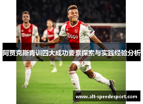 阿贾克斯青训四大成功要素探索与实践经验分析 阿贾克斯青训四大成功要素探索与实践经验分析