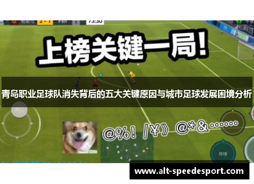 青岛职业足球队消失背后的五大关键原因与城市足球发展困境分析