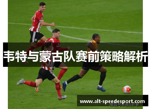 韦特与蒙古队赛前策略解析
